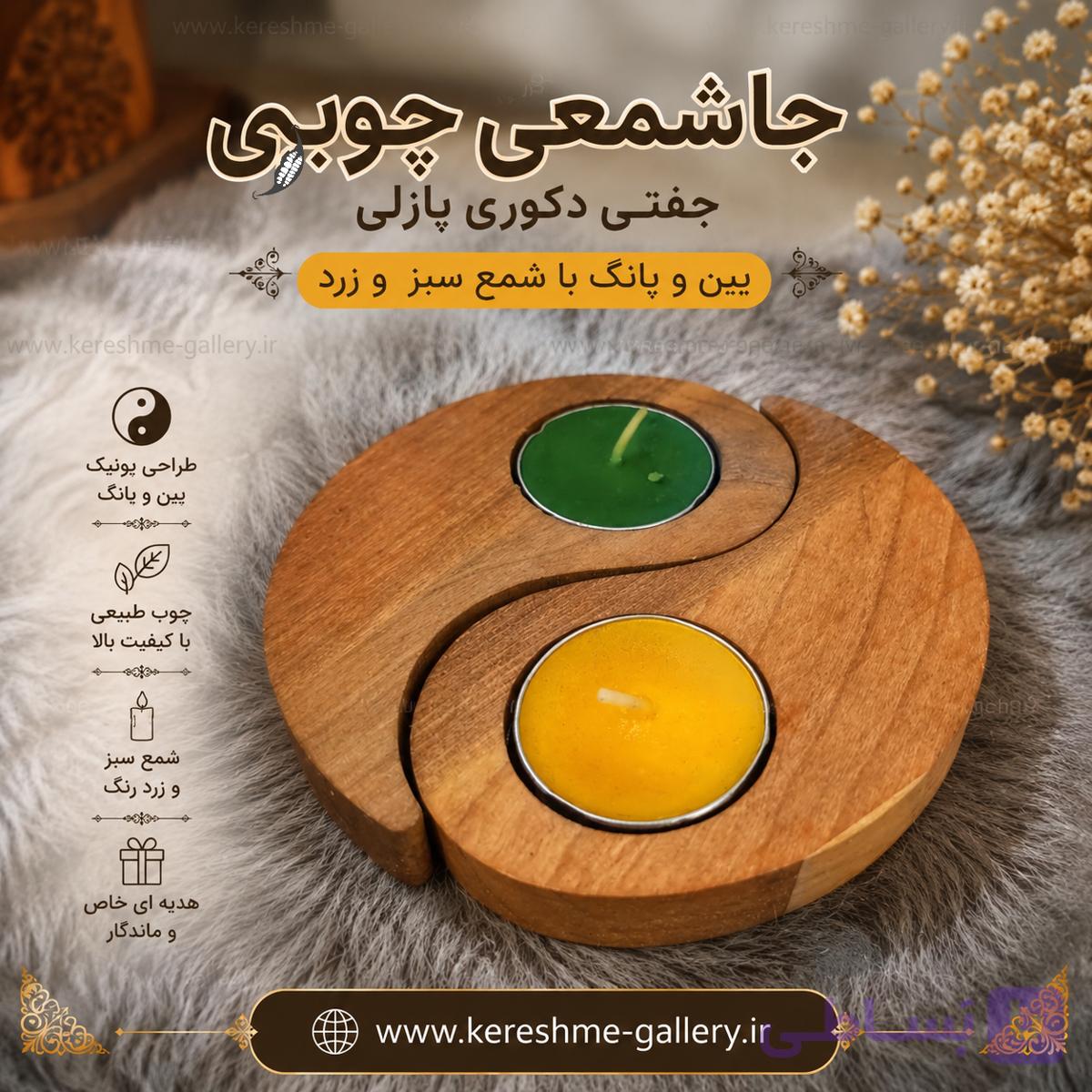جاشمعی چوبی جفتی دکوری پازلی یین و یانگ ☯️🕯 شمع سبز و زرد