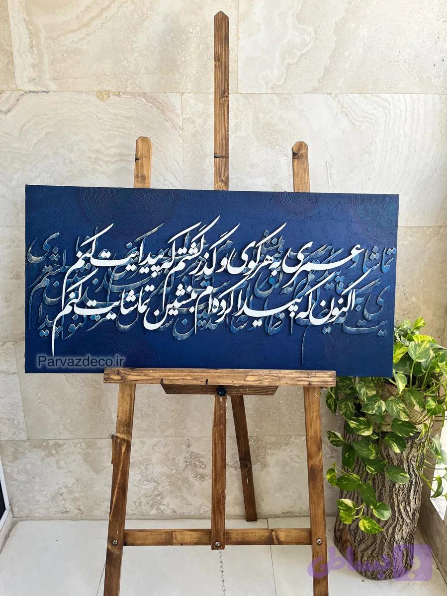 تابلو کالیگرافی حروف چوبی شعر عمری به هرکوی وگذر...