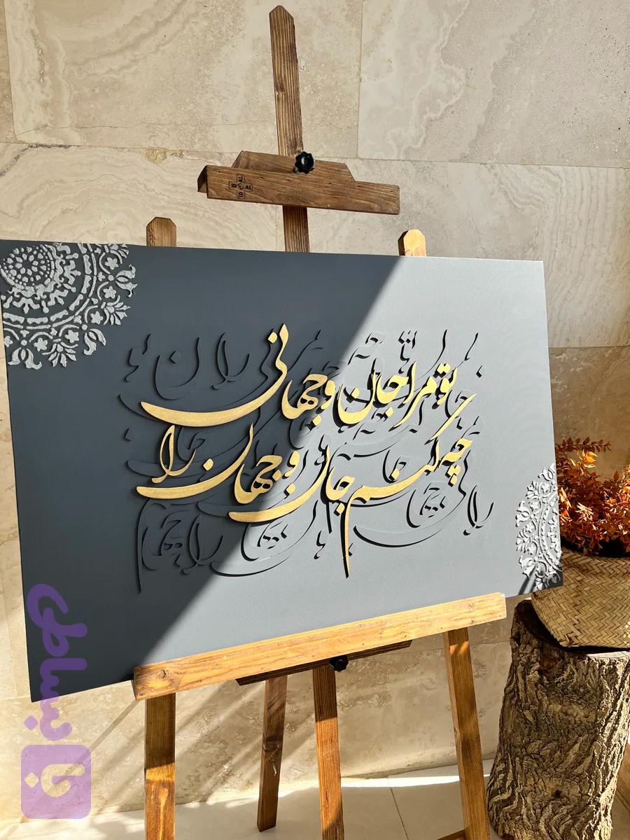 تابلو دکوراتیو کالیگرافی چوبی شعرتومراجان وجهانی...