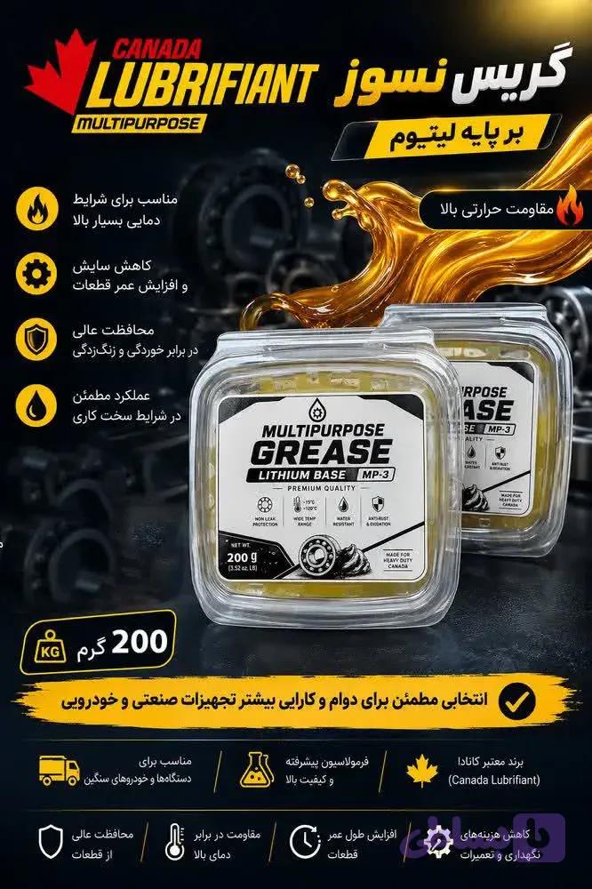 گریس نسوز پایه لیتیومی لوبریفنت کانادا 200 گرمی | مقاومت حرارتی بالا