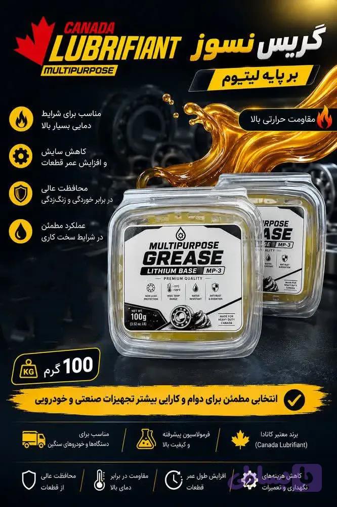 گریس نسوز پایه لیتیومی لوبریفنت کانادا 100 گرمی | روانکار مقاوم