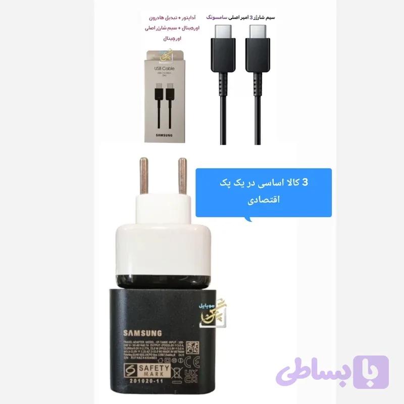 شارژر 25w وات واقعی اصلی ویتنام باندل همراه با کابل اورجینال ویتنام وتبدیل 3به 2 هادرن گارانتی شرکتی یک ساله هر سه کالا