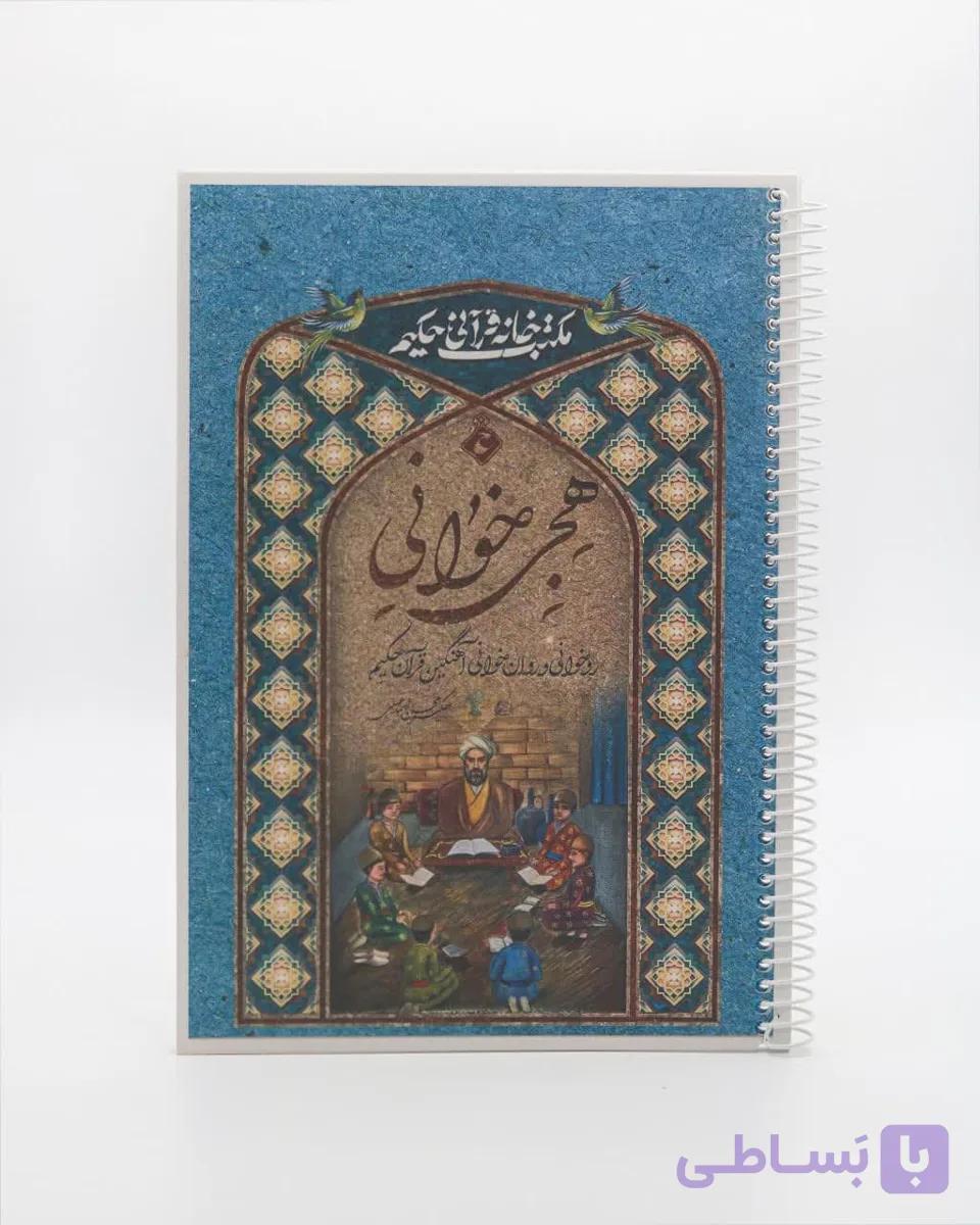 کتاب هجی خوانی