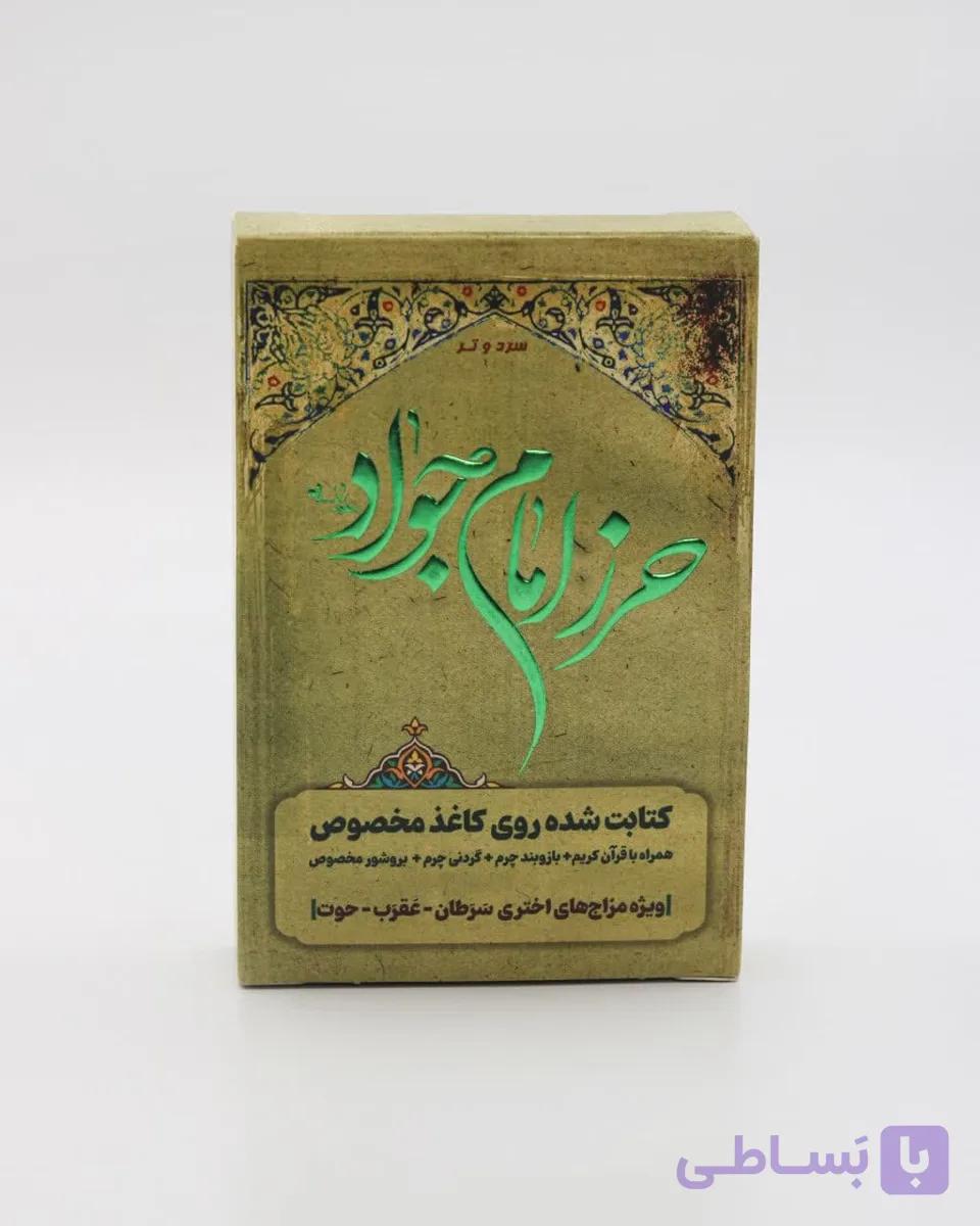 حرز امام جوادع سرد و تر