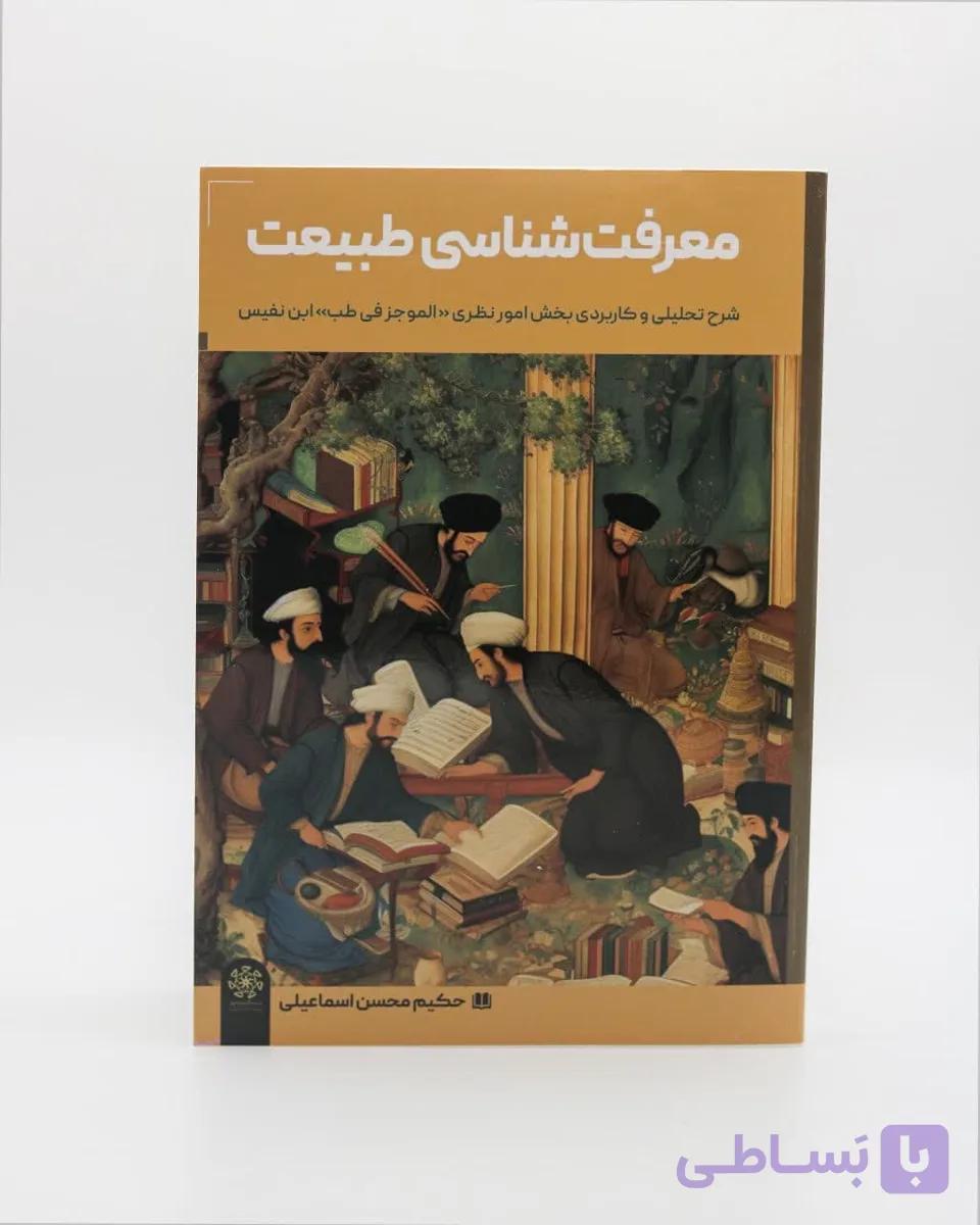 کتاب معرفت شناسی طبیعت