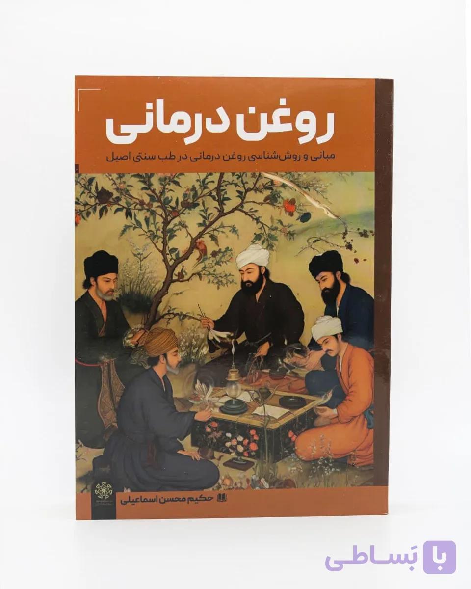 کتاب روغن درمانی