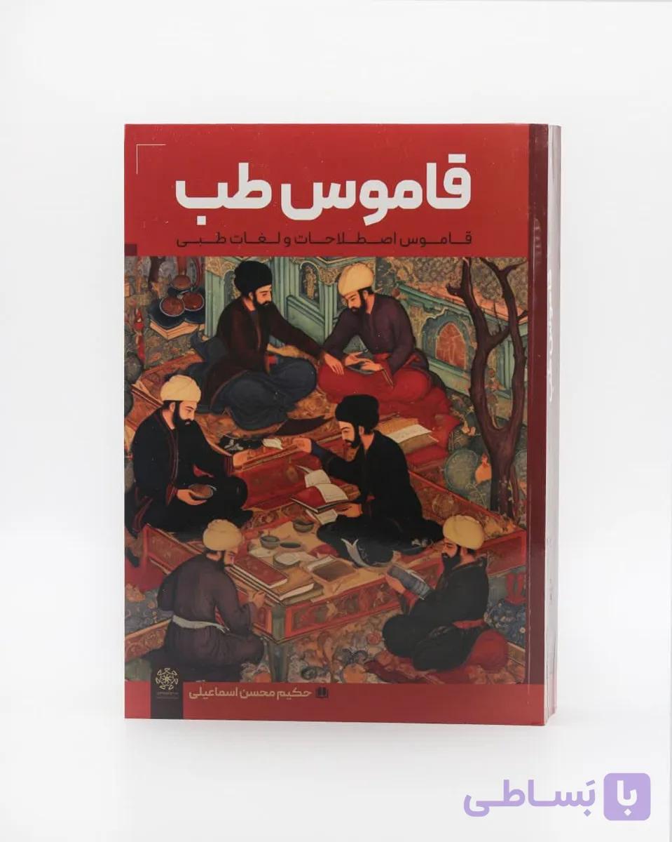 کتاب قاموس اصطلاحات طبی