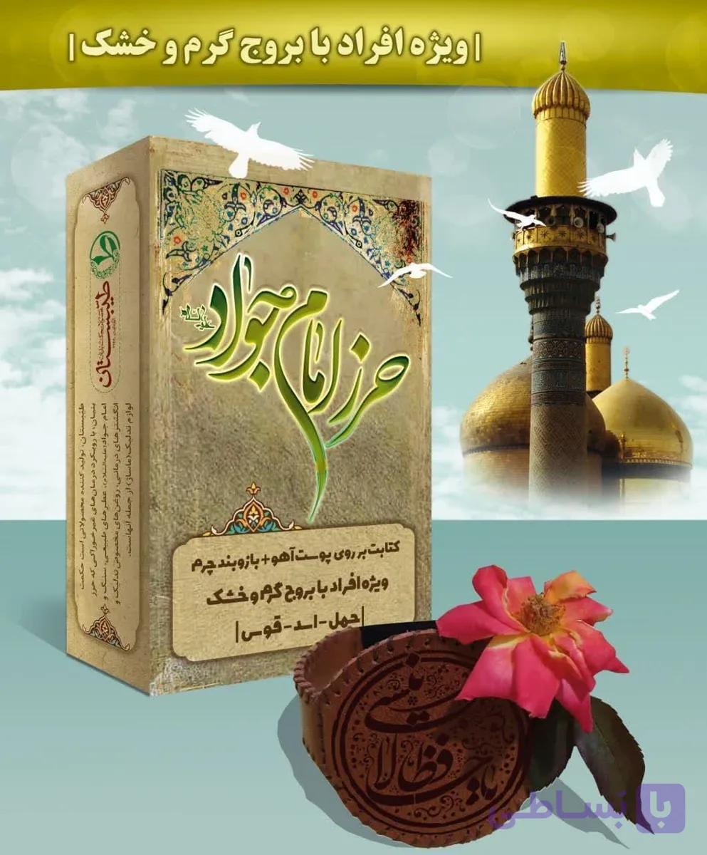 حرز امام جوادع گرم و خشک