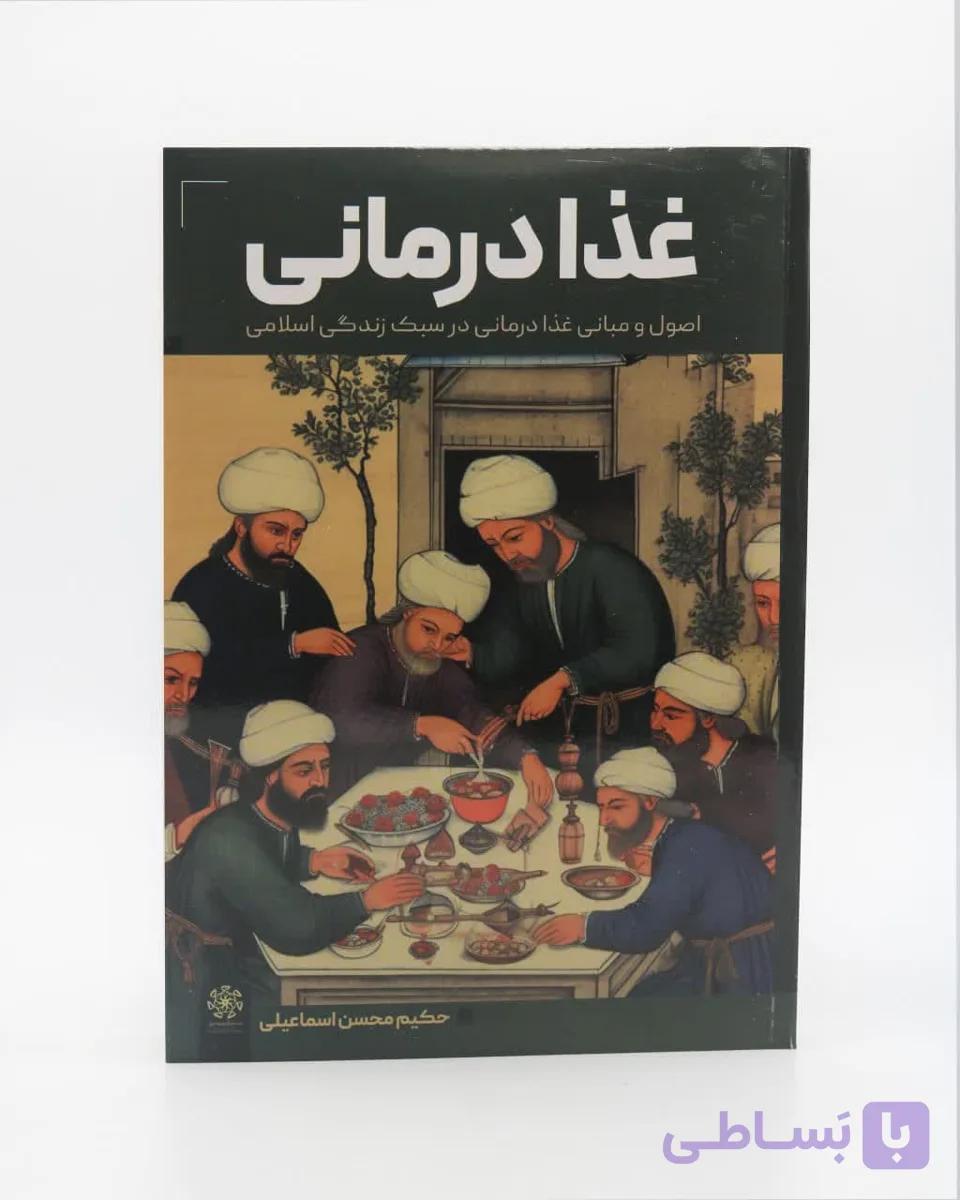 کتاب غذا درمانی