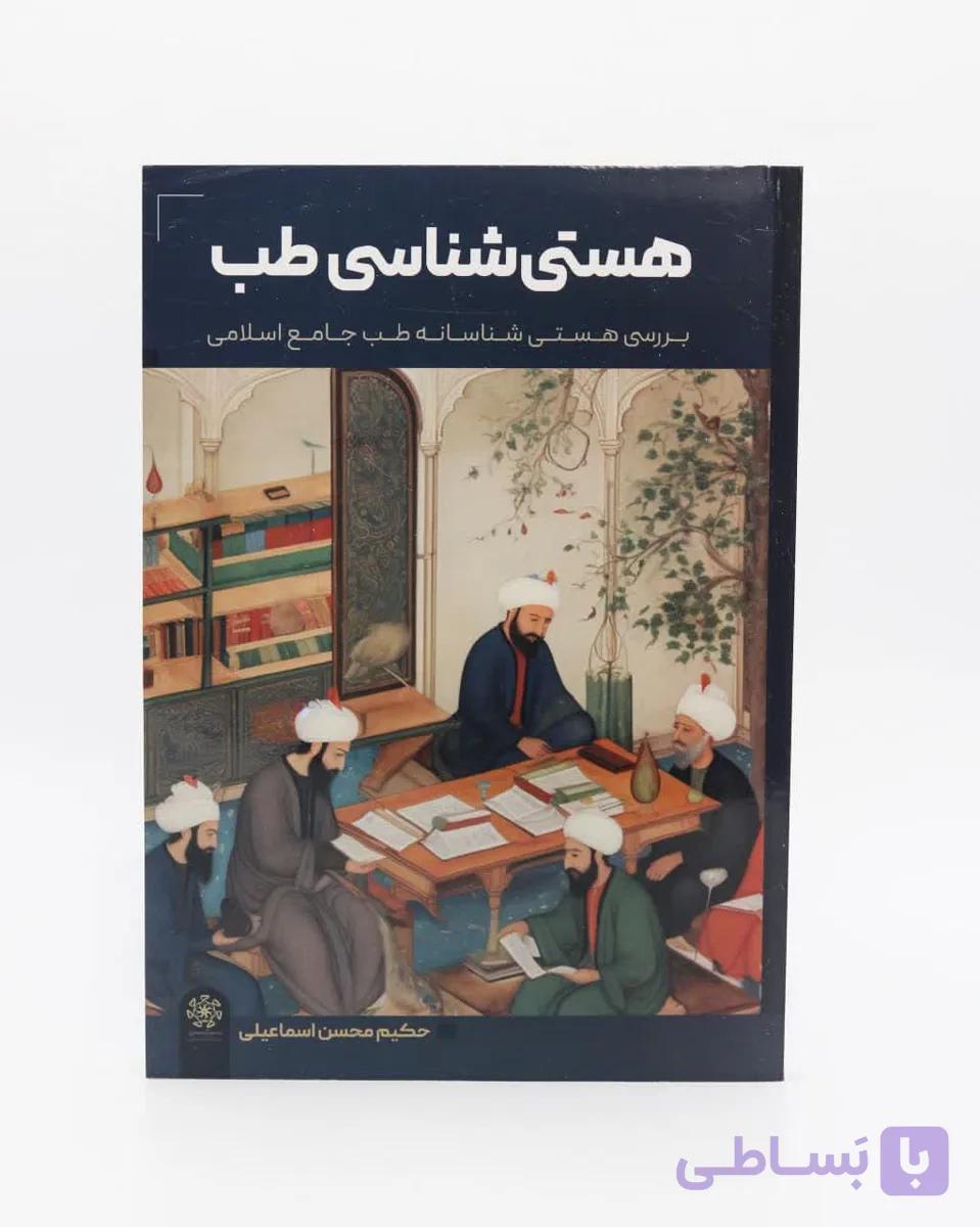 کتاب هستی شناسی طب