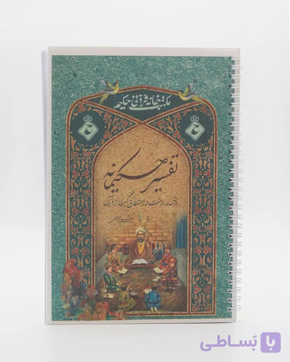 کتاب تفسیر حکیمانه