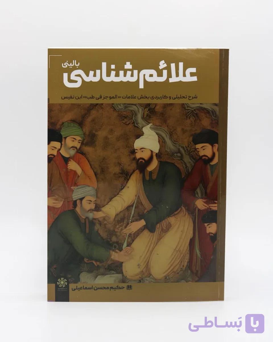 کتاب علائم شناسی بالینی