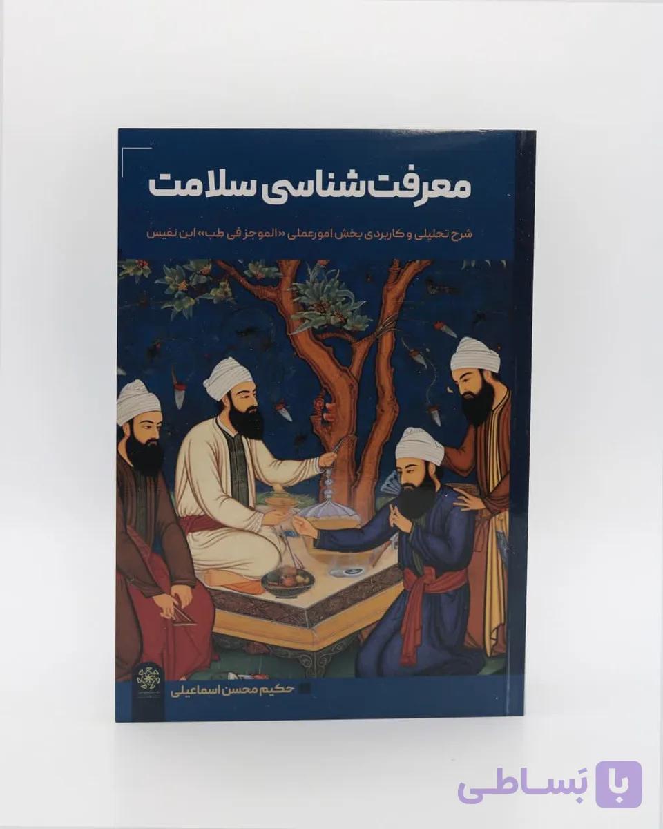 کتاب معرفت شناسی سلامت