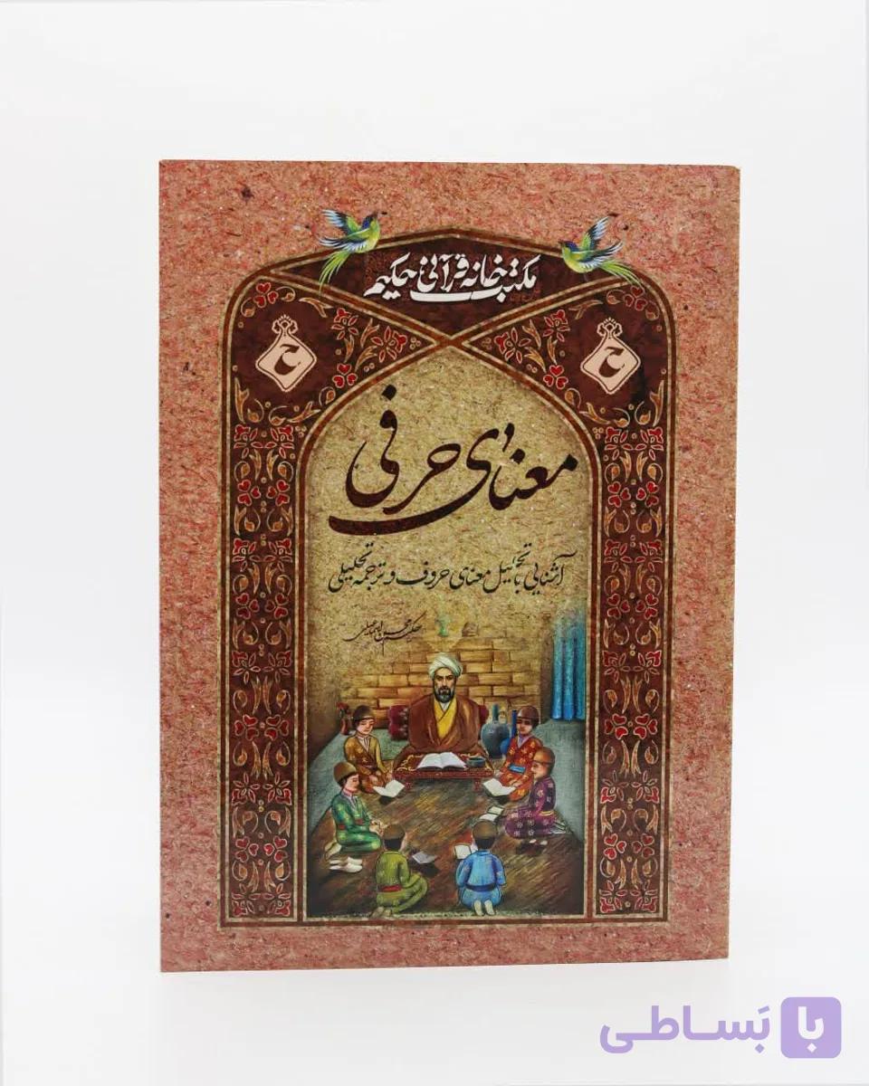 کتاب معنای حرفی