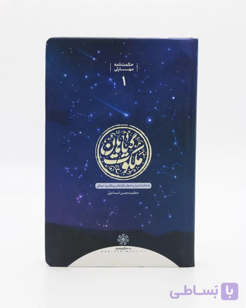 کتاب ملکوت گیاهان جلد نرم