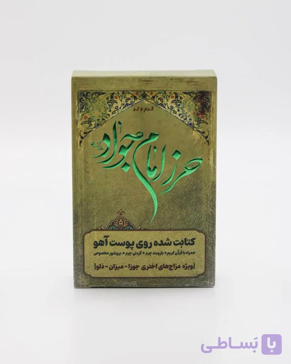 حرز امام جوادع گرم و تر