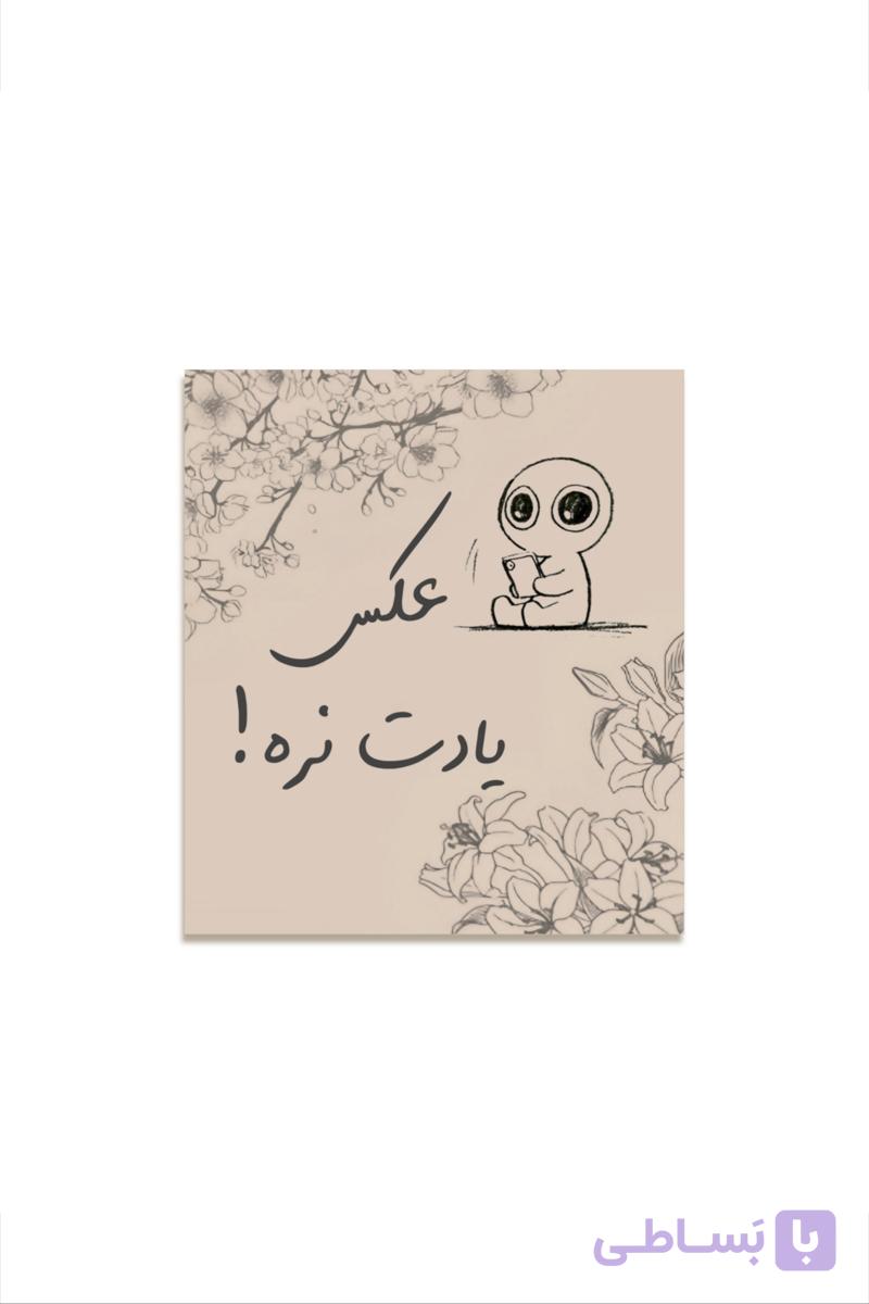 برچسب بسته بندی عکس یادت نره موکالیلی