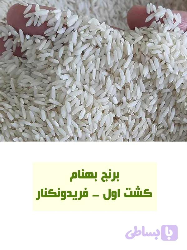 برنج بهنام مازندران کشت اول - ۵ کیلو