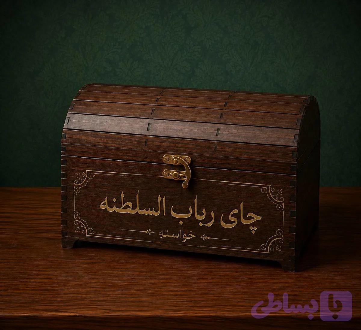 چای رباب السلطنه