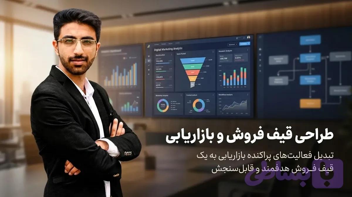 دوره طراحی قیف فروش - ساخت سیستم فروش پایدار | مهدی شاه نظری