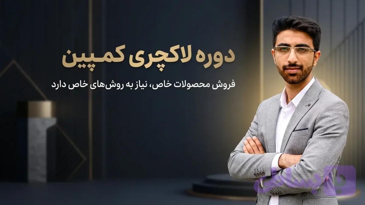 دوره لاکچری کمپین – طراحی کمپین فروش محصولات لوکس و VIP