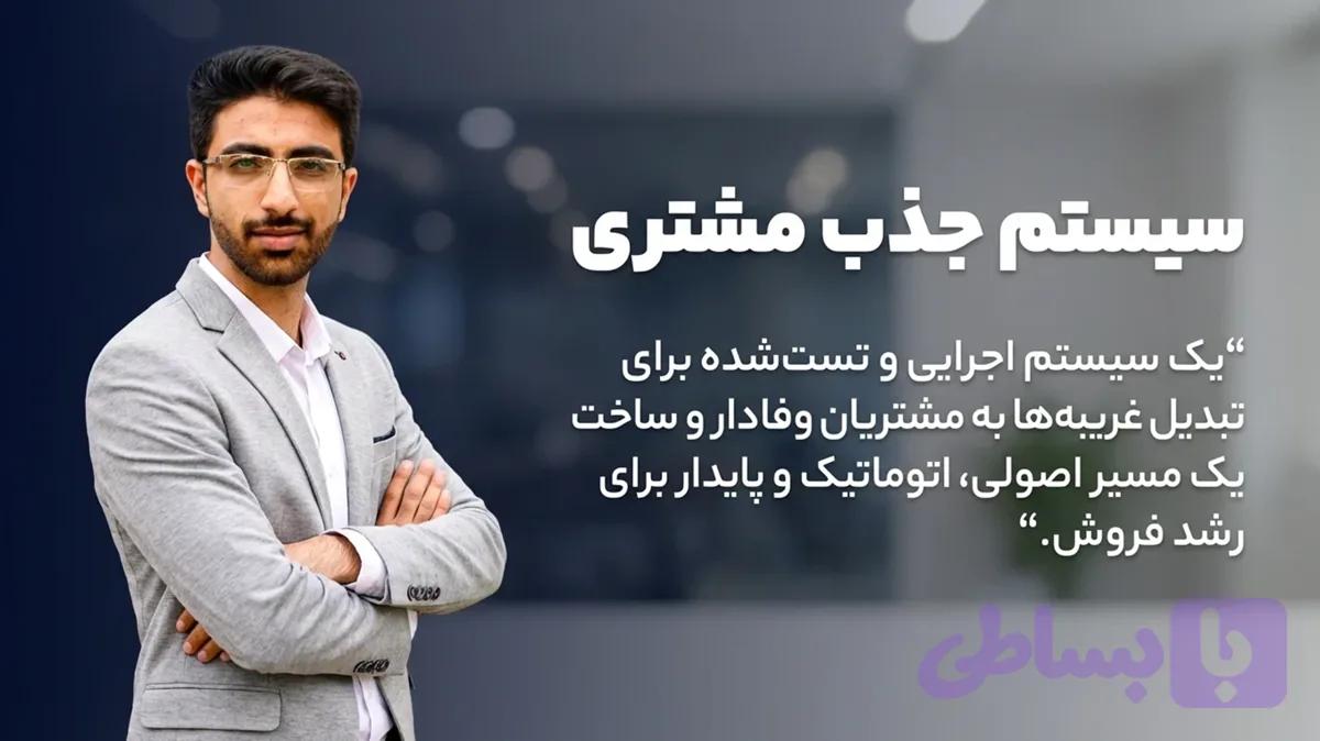 دوره سیستم جذب مشتری - ساخت مسیر فروش پایدار و جذب مشتریان ایده‌آل - مهدی شاه نظری