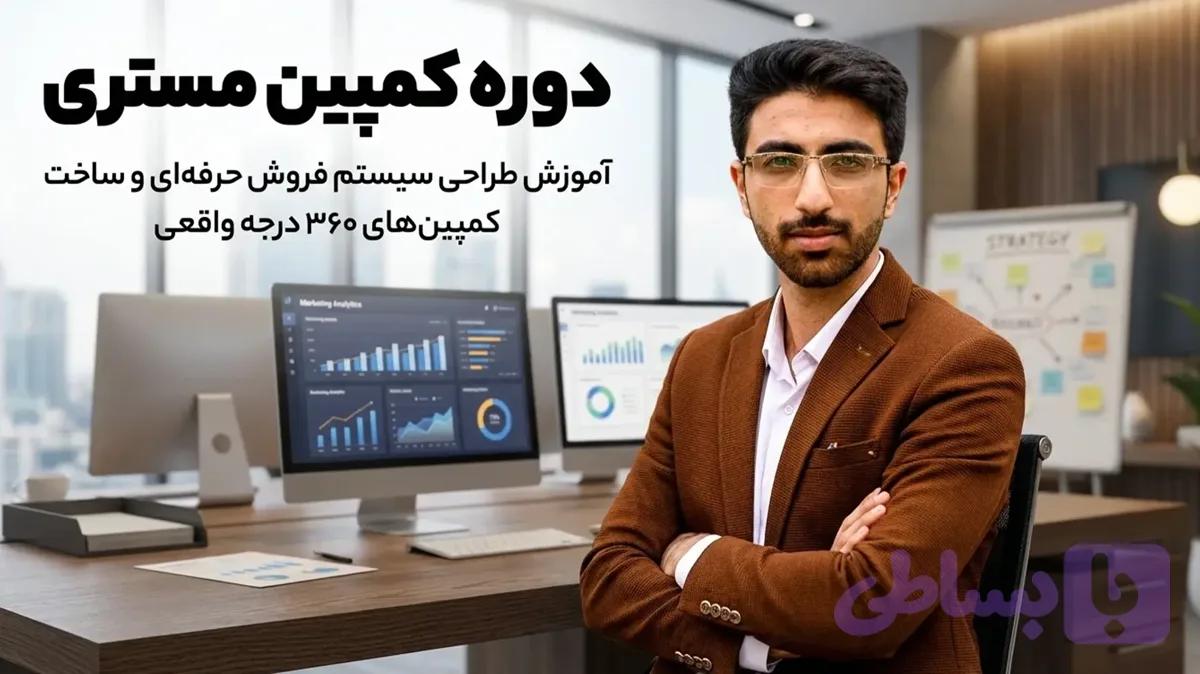 دوره کمپین مستری – طراحی کمپین ۳۶۰ درجه + تبلیغ‌نویسی حرفه‌ای