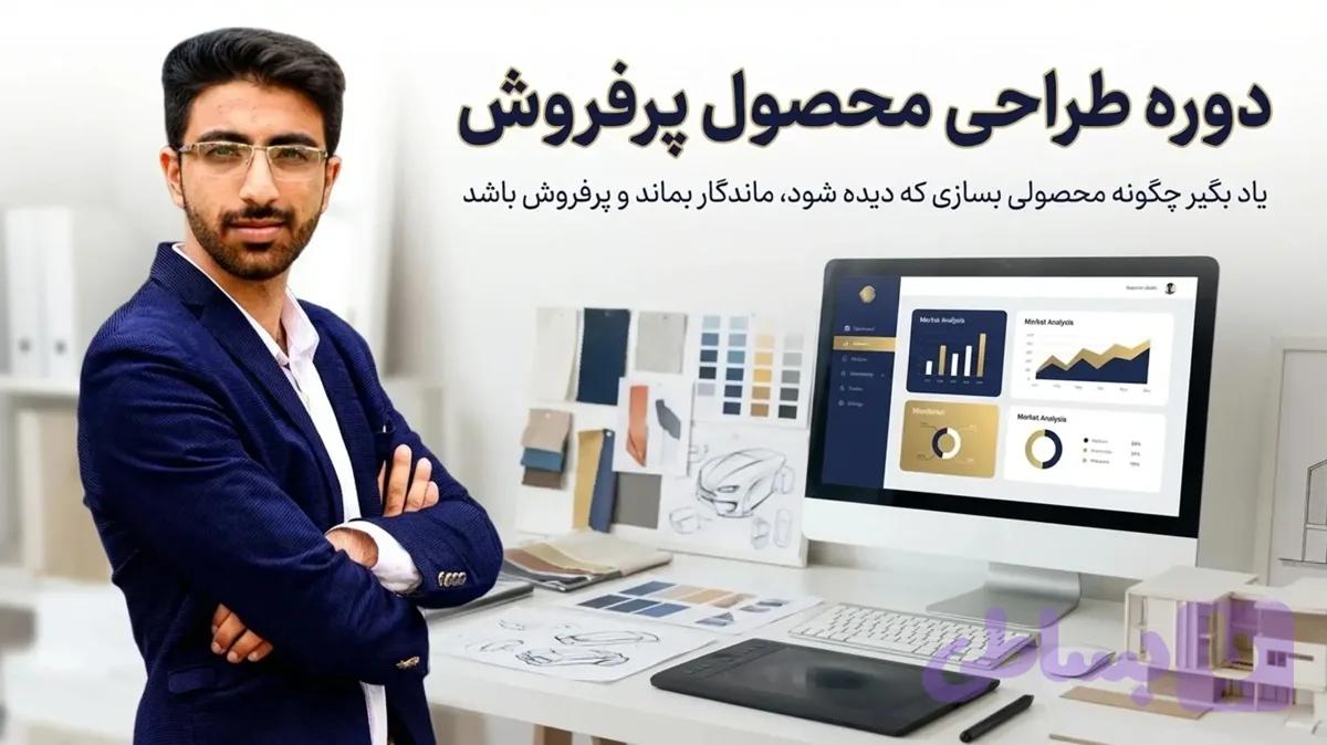 دوره طراحی محصول پرفروش | ساخت محصولات جذاب و تبدیل‌شونده
