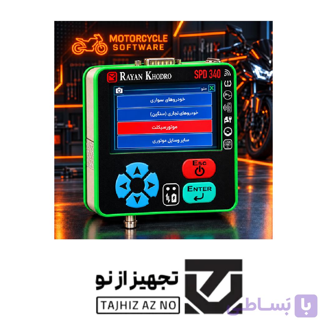 نرم افزار دیاگ (عیب یاب) : بسته موتورسیکلت و کابل جنرال 340 — تصویر 1