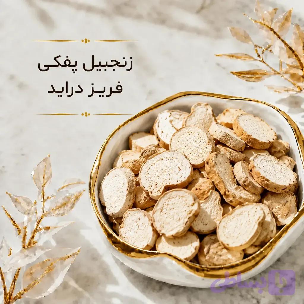 زنجبیل طبیعی پفکی