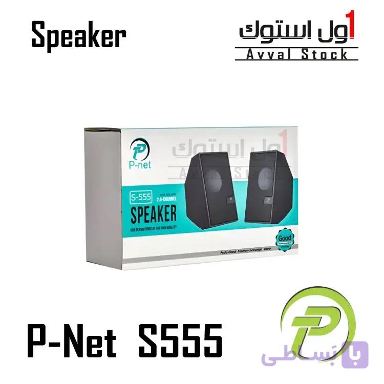 اسپیکر دسکتاپ پی‌نت مدل P-Net S-555 | دو تکه باسیم | صدای شفاف و سبک