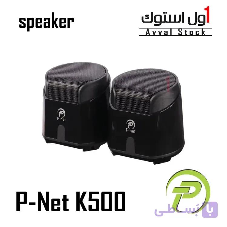 اسپیکر دسکتاپ P-Net مدل K500 | توان ۳.۵ وات | USB و جک ۳.۵ میلی‌ متری