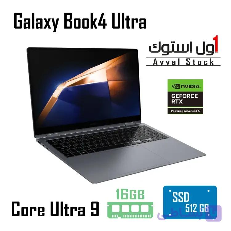 لپ تاپ سامسونگ Galaxy Book4 Ultra Core Ultra 9 | RTX 4050 | 16GB RAM | 512GB SSD