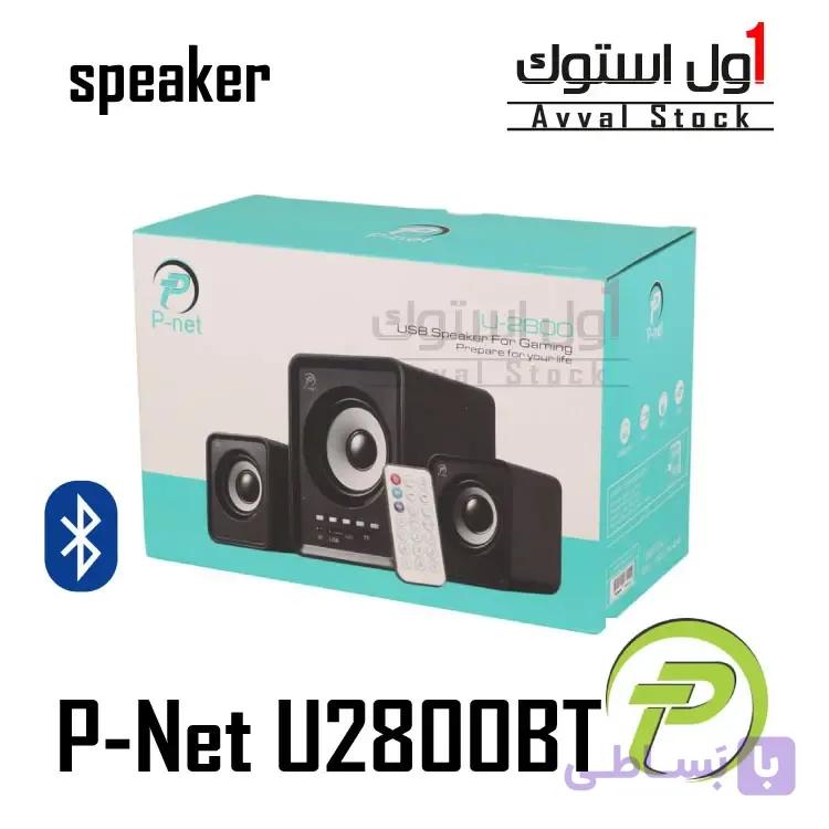 🔊 اسپیکر P-Net U-2800BT | سه‌تکه بلوتوثی با ریموت | توان ۱۱ وات | خرید و بررسی
