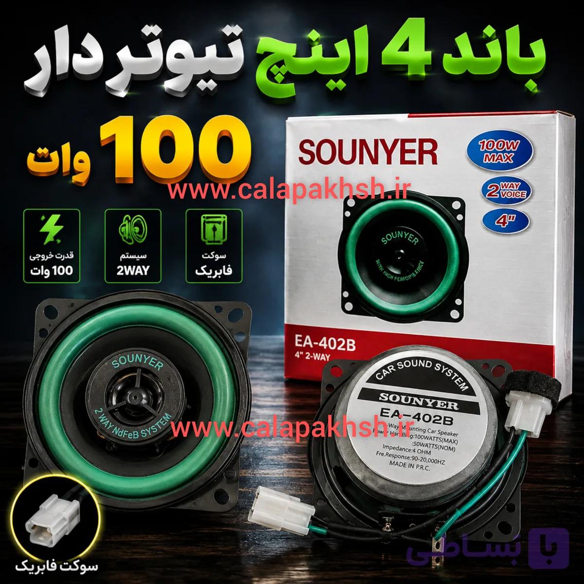 بلندگو ۴ اینچ تیوتر دار سونیر 1 عددی سوکت فابریک