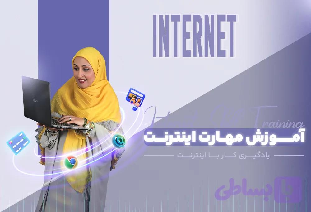 دوره آموزش کار با اینترنت