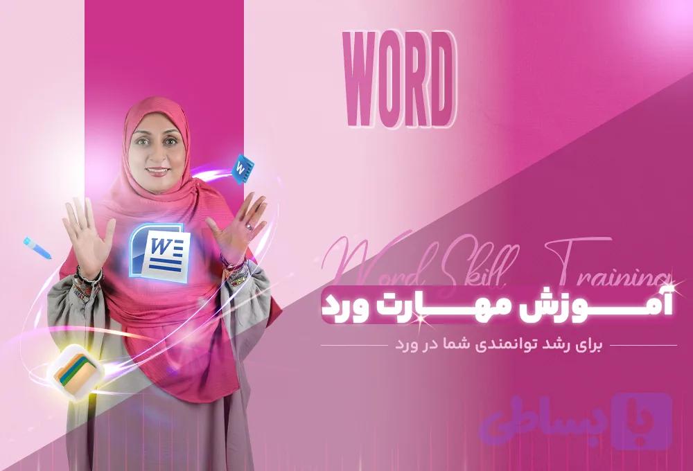 دوره آموزش word