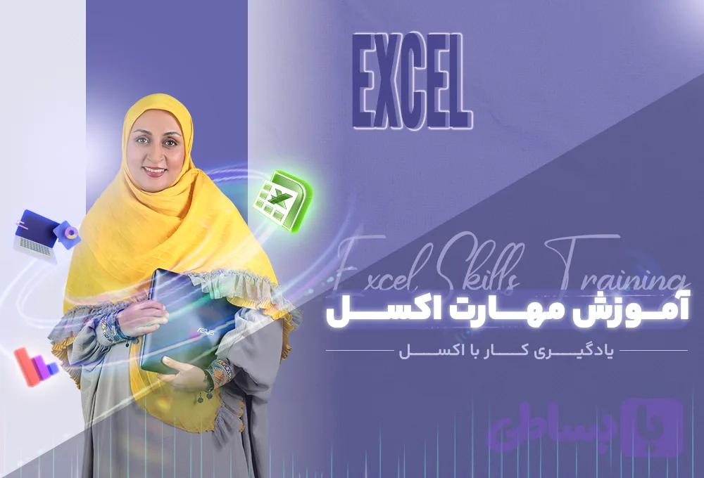 دوره آموزش Excel