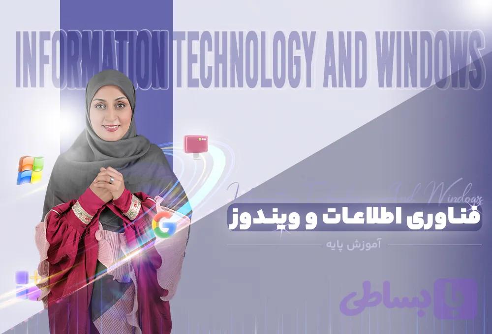 دوره آموزش مبانی کار با ویندوز