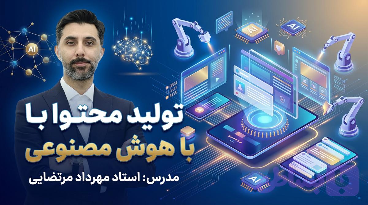 دوره تولید محتوا با هوش مصنوعی - هوش مصنوعی - مهرداد مرتضایی