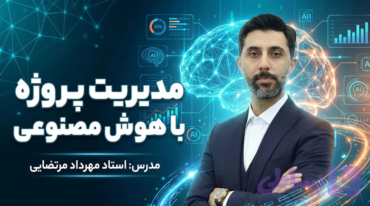 دوره مدیریت پروژه با هوش مصنوعی - هوش مصنوعی - مهرداد مرتضایی