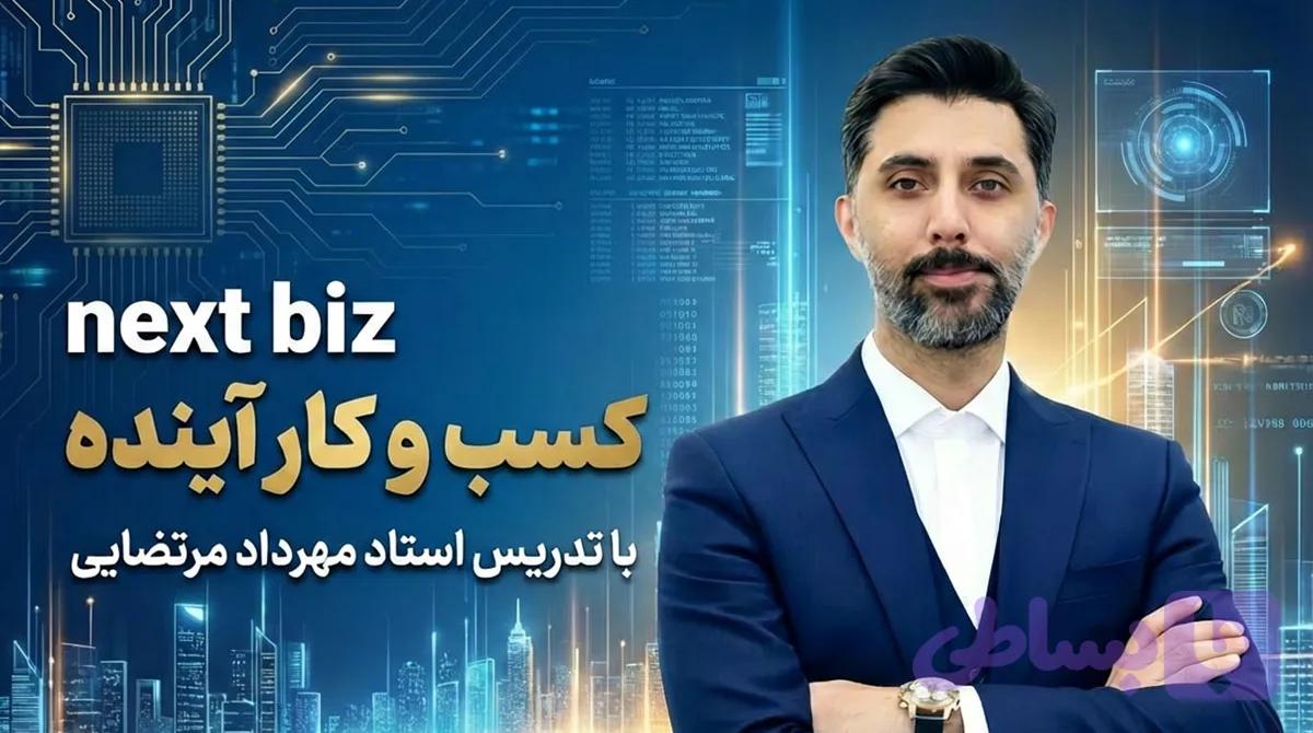 دوره next biz - کسب و کار آینده