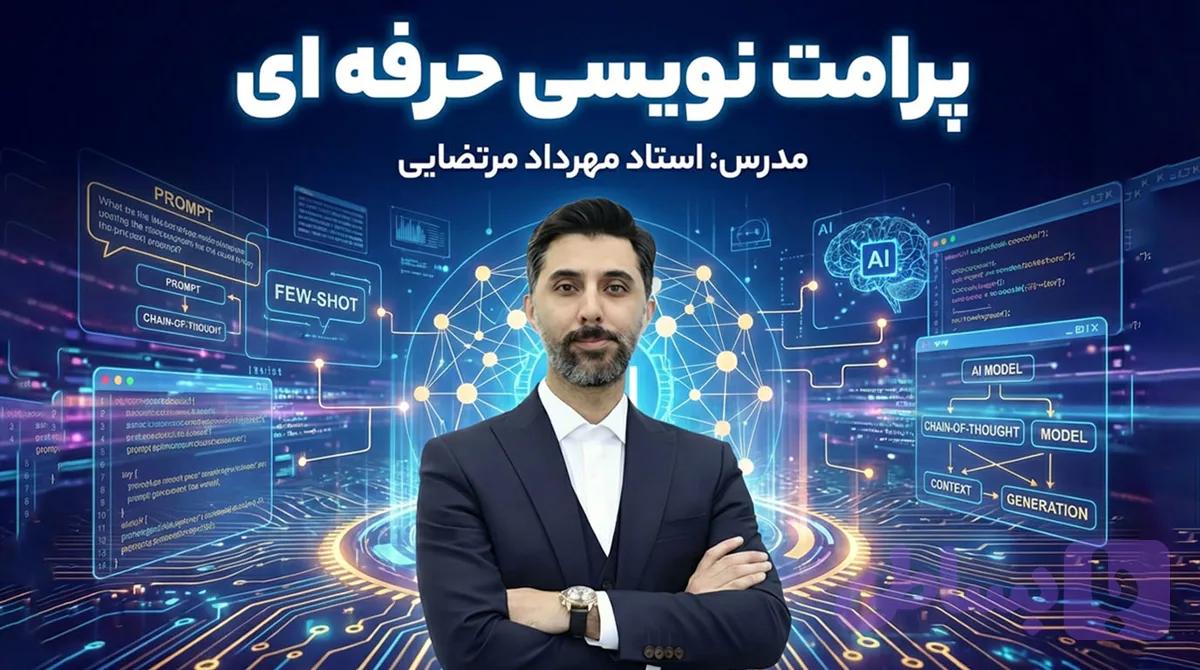 دوره آموزشی پرامپت نویسی حرفه ای - هوش مصنوعی - مهرداد مرتضایی