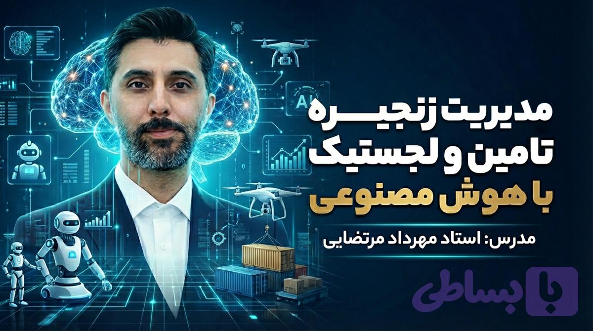 دوره مدیریت زنجیره تامین و لجستیک با هوش مصنوعی - هوش مصنوعی - مهرداد مرتضایی