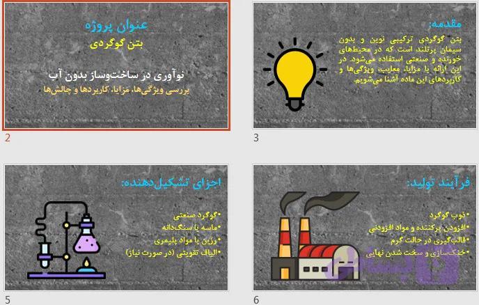 بتن گوگردی از صفر تا صد | پاورپوینت آموزشی قابل ویرایش