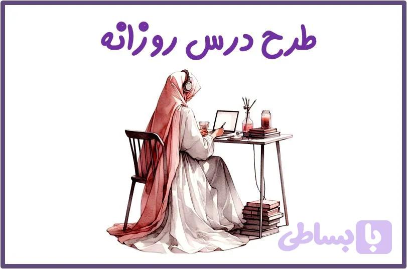 طرح درس روزانه تمام ساحتی به صورت ورد دانلود فرم خام به همراه نمونه