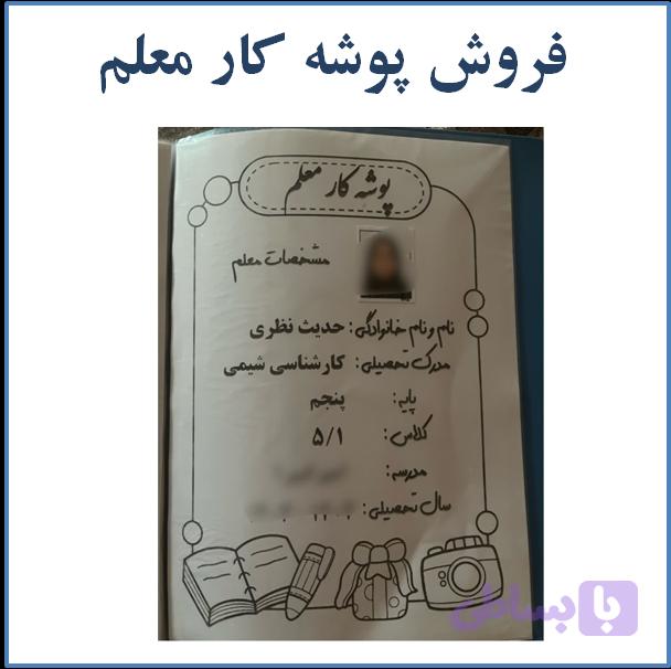 پوشه کار معلم چاپ شده و آماده با نام اختصاصی معلم — تصویر 1