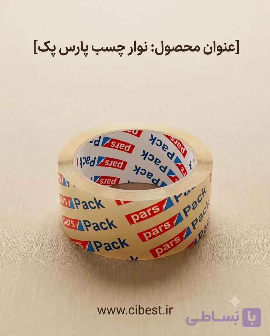 چسب شفاف ۵ سانتی پارس پک (Pars Pack) – رول ۹۰ یاردی-قیمت پلکانی