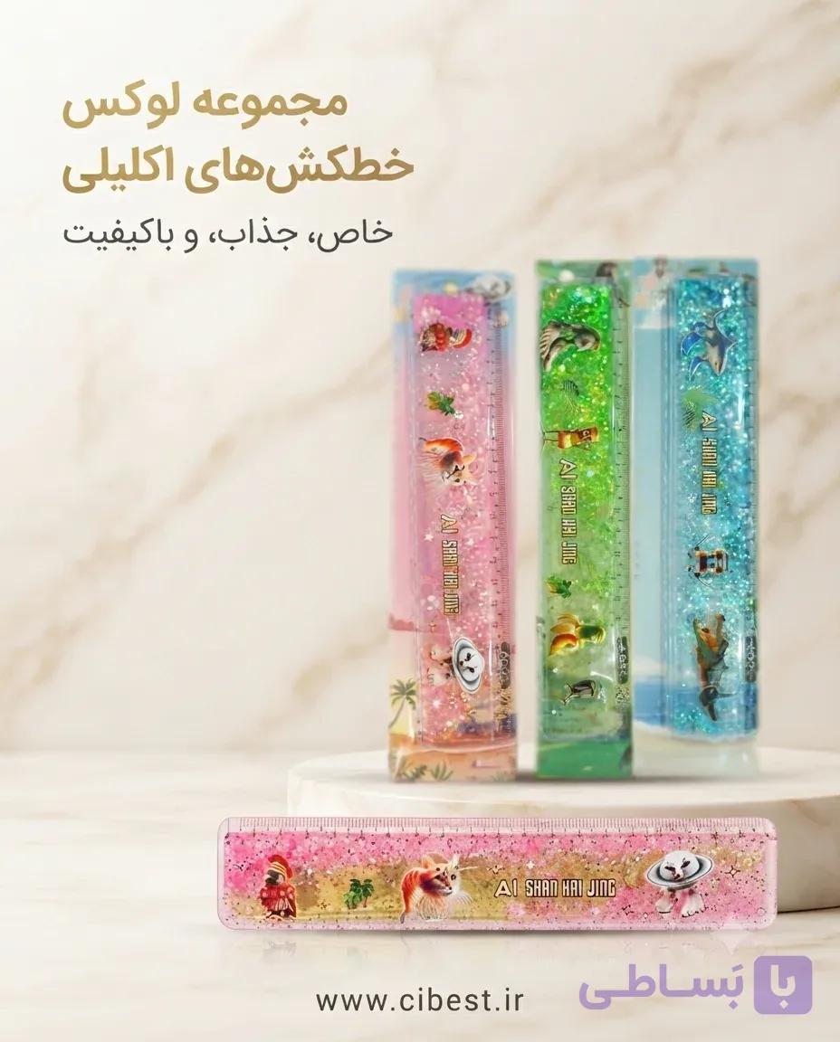 خط‌کش ۲۰ سانت آکواریومی اکلیلی – قیمت پلکانی — تصویر 1