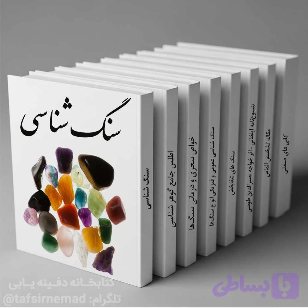 دانلود 10 کتاب سنگ شناسی و گوهرشناسی (سنگ های قیمتی)
